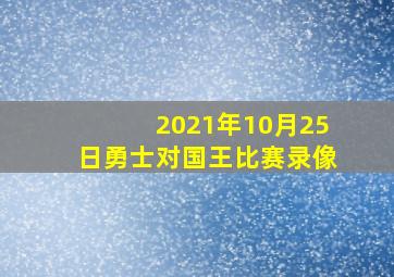 2021年10月25日勇士对国王比赛录像