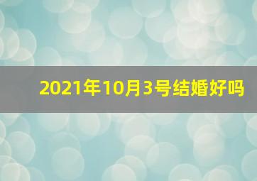 2021年10月3号结婚好吗