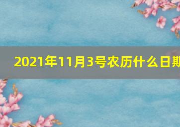 2021年11月3号农历什么日期