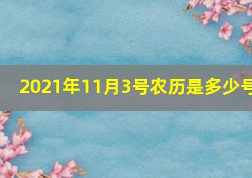 2021年11月3号农历是多少号