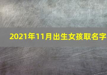 2021年11月出生女孩取名字