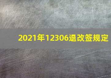 2021年12306退改签规定