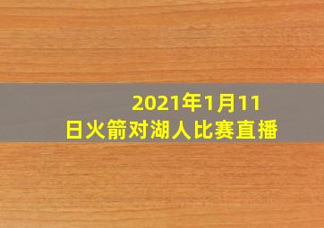 2021年1月11日火箭对湖人比赛直播