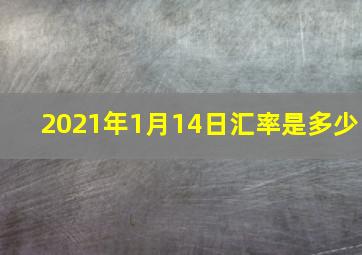 2021年1月14日汇率是多少