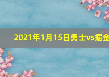 2021年1月15日勇士vs掘金