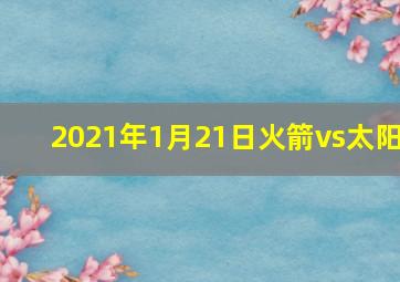 2021年1月21日火箭vs太阳