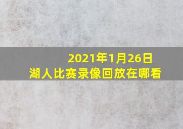 2021年1月26日湖人比赛录像回放在哪看