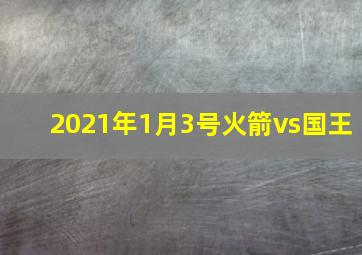 2021年1月3号火箭vs国王