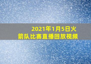 2021年1月5日火箭队比赛直播回放视频