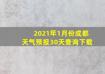 2021年1月份成都天气预报30天查询下载