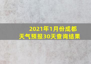 2021年1月份成都天气预报30天查询结果