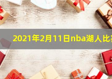 2021年2月11日nba湖人比赛