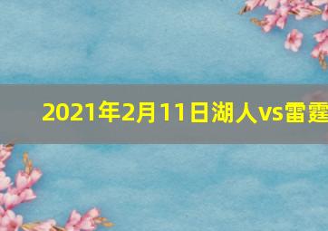 2021年2月11日湖人vs雷霆