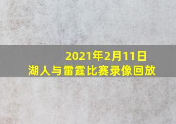 2021年2月11日湖人与雷霆比赛录像回放