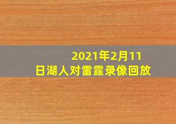 2021年2月11日湖人对雷霆录像回放