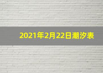 2021年2月22日潮汐表