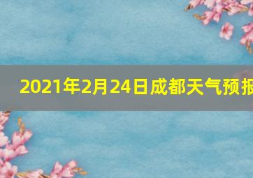 2021年2月24日成都天气预报