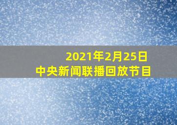 2021年2月25日中央新闻联播回放节目