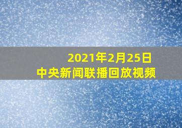 2021年2月25日中央新闻联播回放视频