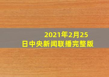 2021年2月25日中央新闻联播完整版