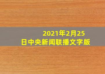 2021年2月25日中央新闻联播文字版