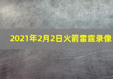 2021年2月2日火箭雷霆录像