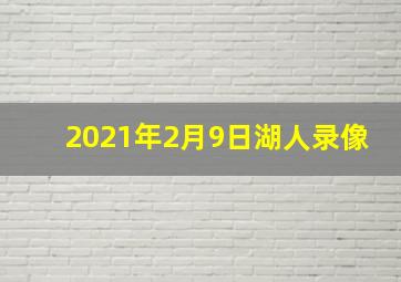 2021年2月9日湖人录像