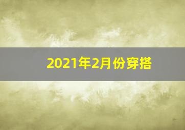 2021年2月份穿搭