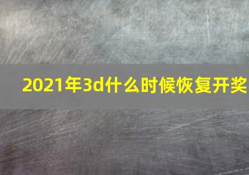 2021年3d什么时候恢复开奖