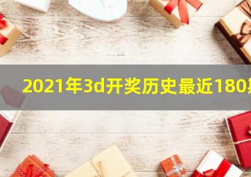 2021年3d开奖历史最近180期