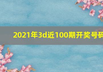 2021年3d近100期开奖号码