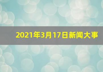 2021年3月17日新闻大事