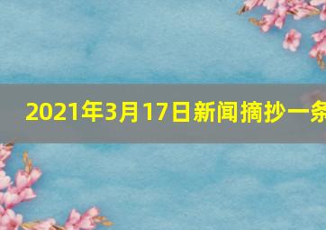 2021年3月17日新闻摘抄一条