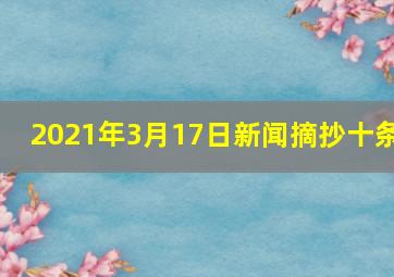 2021年3月17日新闻摘抄十条