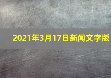 2021年3月17日新闻文字版