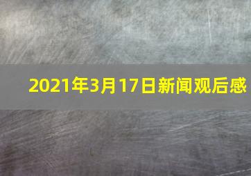 2021年3月17日新闻观后感