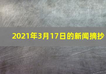 2021年3月17日的新闻摘抄