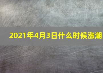 2021年4月3日什么时候涨潮