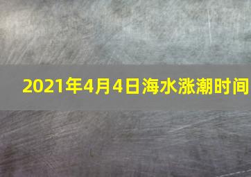 2021年4月4日海水涨潮时间