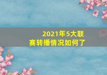 2021年5大联赛转播情况如何了