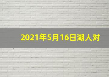 2021年5月16日湖人对