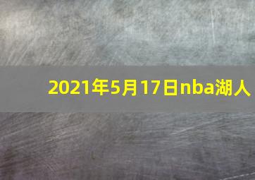 2021年5月17日nba湖人