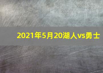 2021年5月20湖人vs勇士