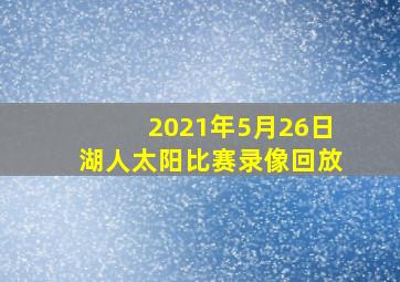 2021年5月26日湖人太阳比赛录像回放