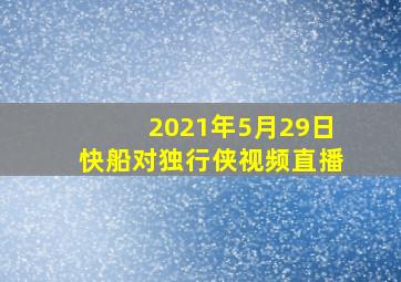 2021年5月29日快船对独行侠视频直播