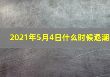 2021年5月4日什么时候退潮