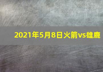 2021年5月8日火箭vs雄鹿