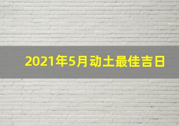 2021年5月动土最佳吉日