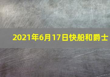 2021年6月17日快船和爵士