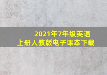 2021年7年级英语上册人教版电子课本下载